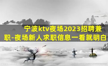宁波ktv夜场2023招聘兼职-夜场新人求职信息一看就明白